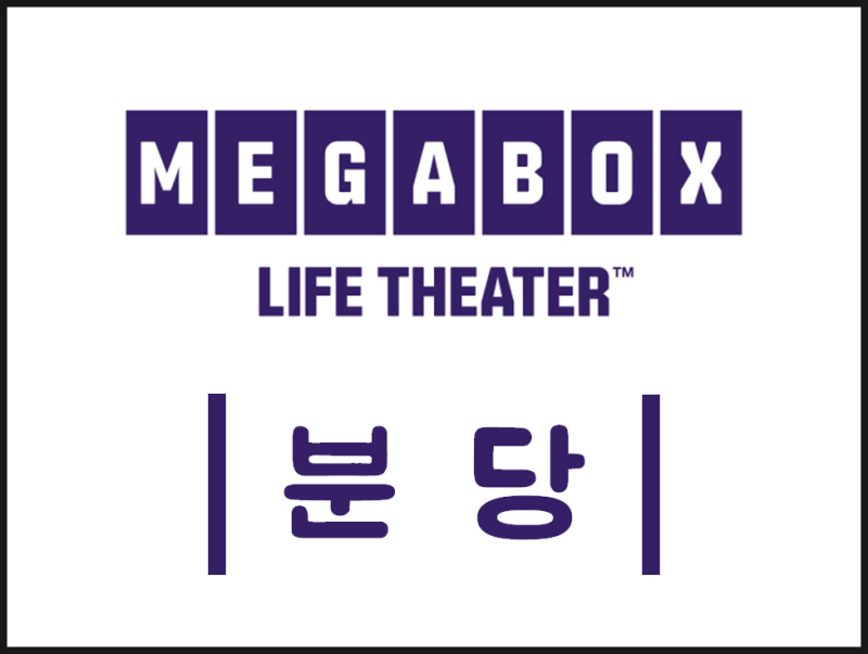 분당 메가박스 상영시간표 가격 주차장 주차요금 안내