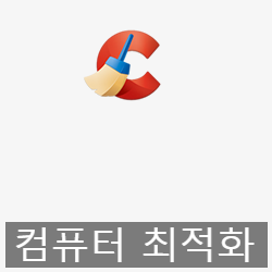 컴퓨터 최적화 프로그램 CCleaner 다운로드와 사용법 컴퓨터 최적화 프로그램 CCleaner 다운로드와 사용법
