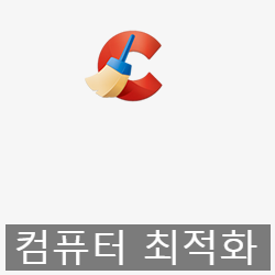 컴퓨터 최적화 프로그램 CCleaner 다운로드와 사용법