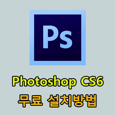  포토샵 CS6 무료 설치방법