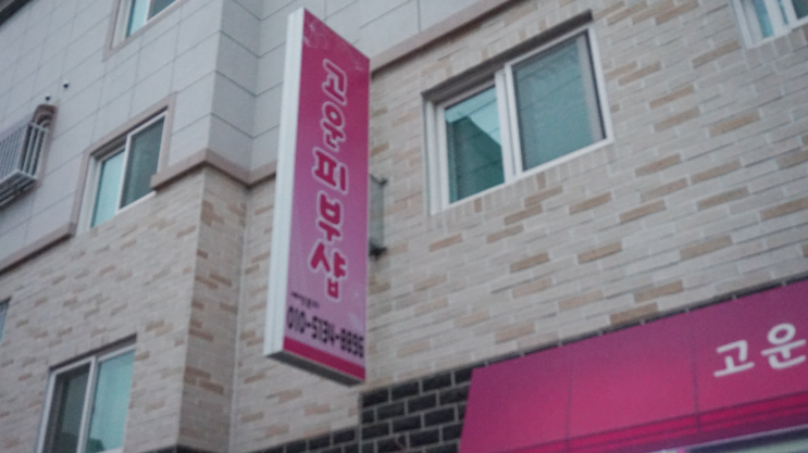 원종동피부관리 고운에서만 관리받아요
