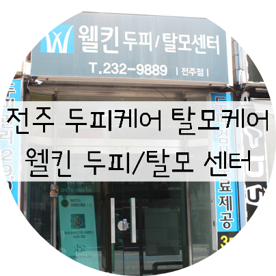  전주 두피케어 / 탈모케어 / 전주 두피클리닉은  웰킨두피탈모센터!!