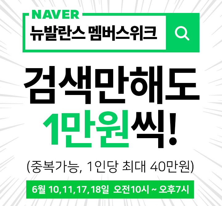  뉴발란스 멤버스위크 검색하고 1만원 마일리지 받으세요 (최대 81% 할인!)