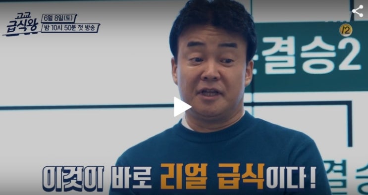 고교급식왕 재방송 다시보기 1회부터 무료보기 백종원 새예능