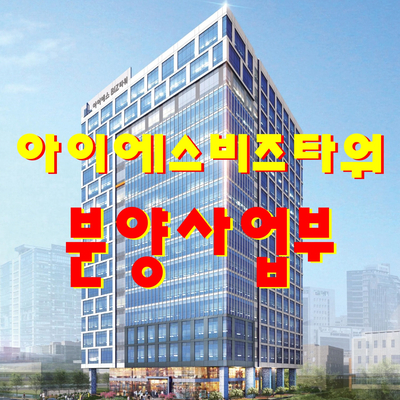  가산 아이에스비즈타워 분양안내- 평당700만원대 탁월한 분양가