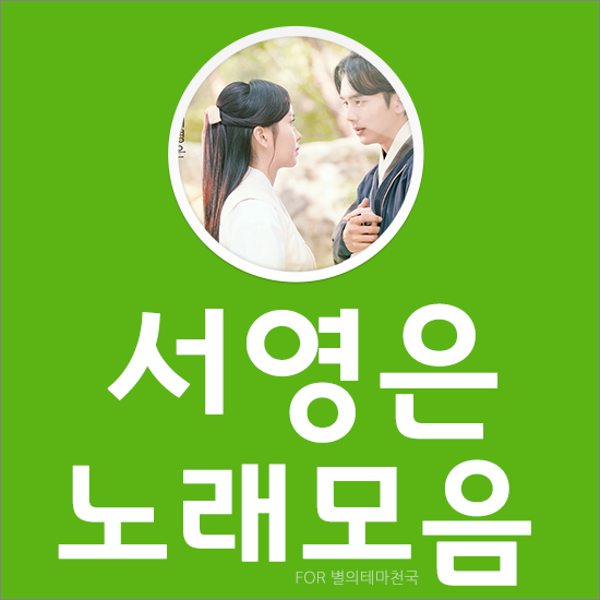 서영은 노래모음 베스트 15곡 듣기