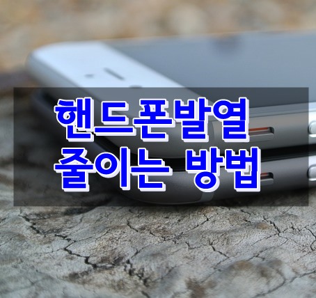 핸드폰발열해결 여름철 준비합시다