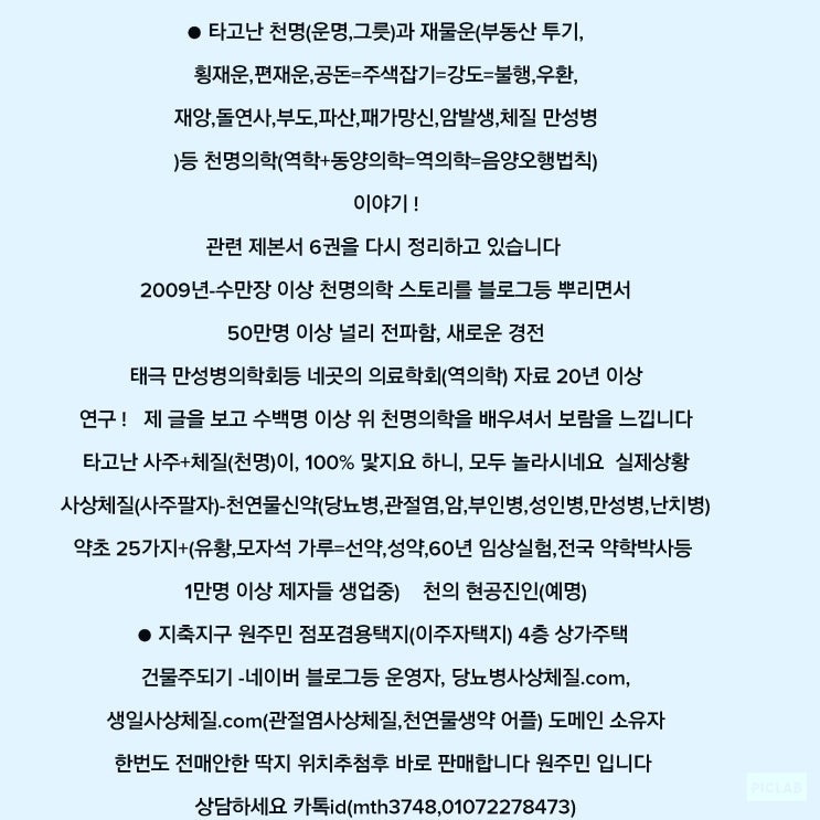   타고난 운명(천명=그릇=사주팔자=사상체질)과 재물운(정재운,편재운,부동산 투기,횡재운,공돈,우환,돌연사) ! 지축지구 원주민 점포겸용택지(이주자택지) 분양권 4층 상가주택
