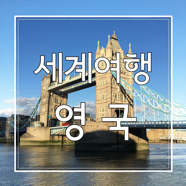 #11.세계여행 회고록-열번째 나라 영국①