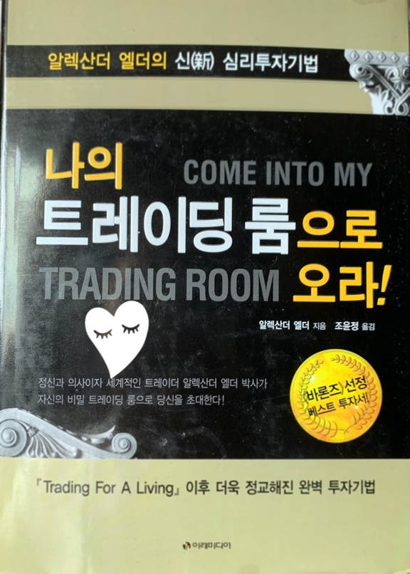  개인 매매 기법 공개. 파동 트레이딩 방법, 파동 분석법 - 나의 트레이딩 룸으로 오라! 차트 공부 책 추천 (2)