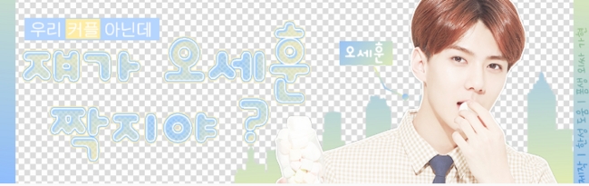  [엑소빙의글/오세훈]쟤.오.짝02
