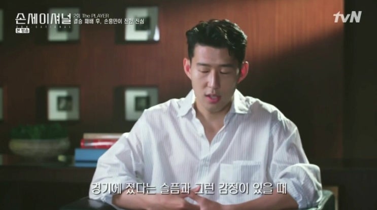  손흥민이 챔스 결승 패배 후 인터뷰를 거절한 이유 (손세이셔널중...)