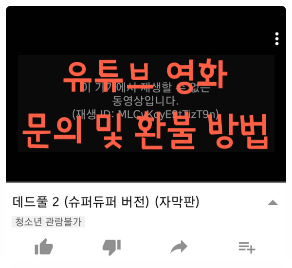 유튜브 문의하기 유료 영화 환불하는 방법 근데 영화 쿠폰을 주네요 유튜브 문의하기 유료 영화 환불하는 방법 근데 영화 쿠폰을 주네요