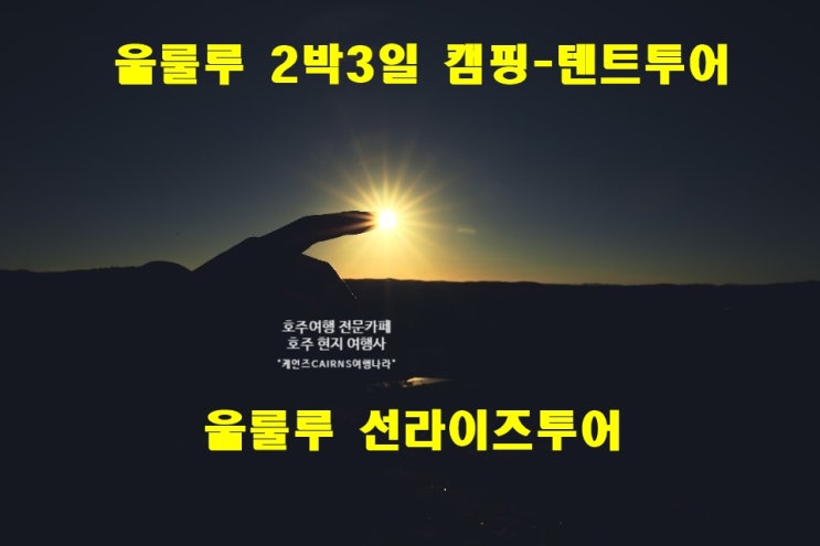  [울룰루/에어즈락여행] 오늘의 울룰루날씨와 현지상황은?