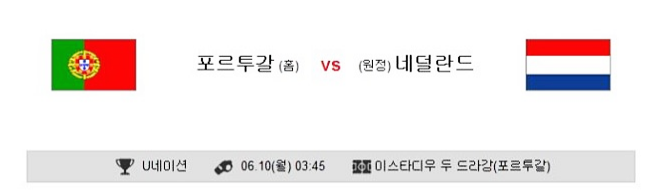  네이션스리그 포르투갈 네덜란드 (6월10일)