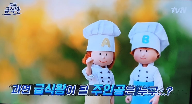  고교급식왕