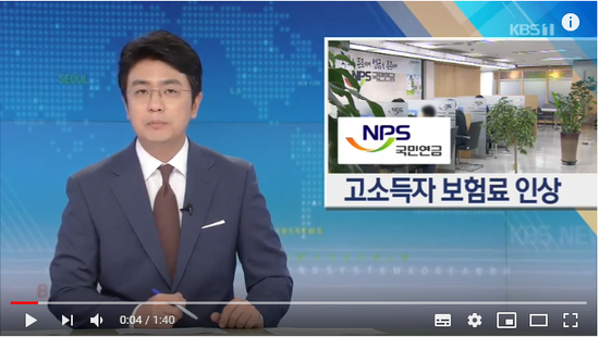 고소득자 국민연금 보험료 최고 만6천200원 더 낸다 / KBS뉴스