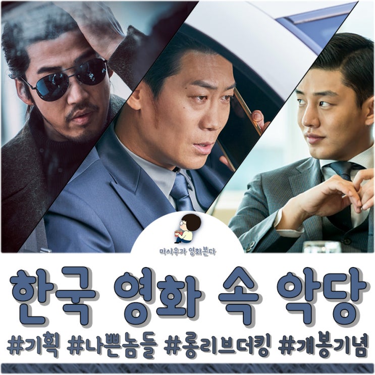  롱 리브 더 킹: 목포 영웅 개봉 기념, 악당 캐릭터 살펴보기