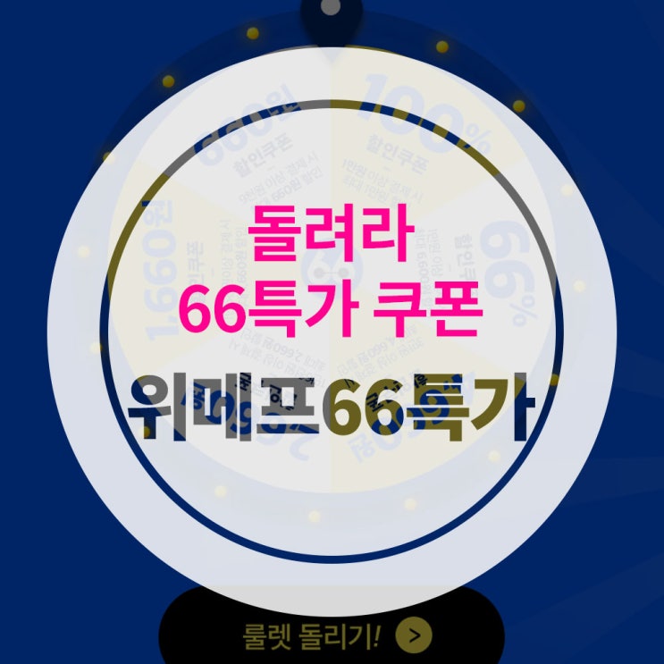  [돌려라66특가] 위메프 66특가 100% 복불복 룰렛, 응모방법 및 결과 후기