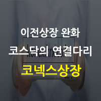 코넥스 상장의 혜택 및 진입요건