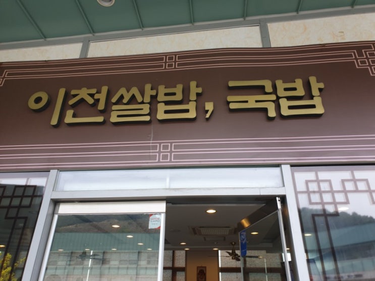  이영자 휴게소 맛집 : 마장휴게소 : 이천쌀밥한정식