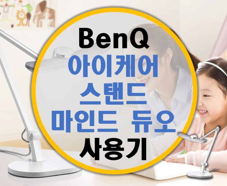 내 아이의 눈 건강 스탠드, BenQ 벤큐 아이케어 스탠드 마인드 듀오