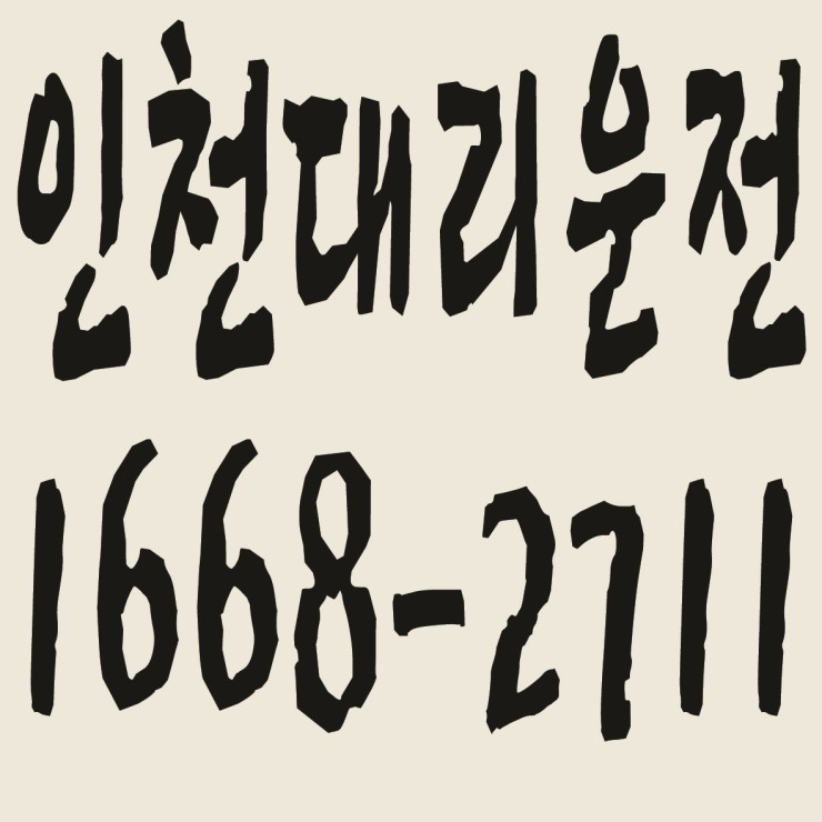 인천대리운전 요금문의,카드결제,후불결제 가능 1668-2711