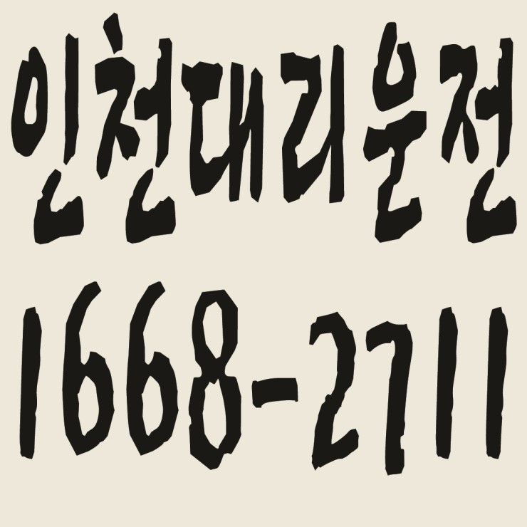  인천대리운전 요금문의,카드결제,후불결제 가능 1668-2711