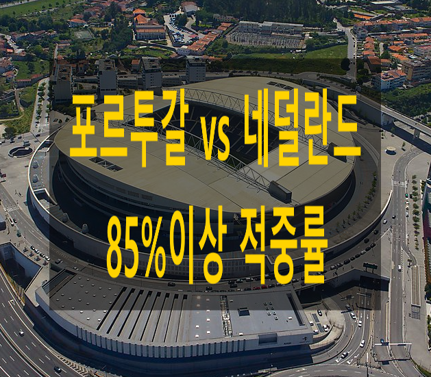  UEFA 네이션스리그 포르투갈 네덜란드 " 창과 방패의 대결 " 첫우승컵 주인 누구? 축구라인업분석