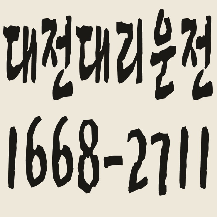 대전대리운전 요금문의,카드결제,후불결제 가능 1668-2711