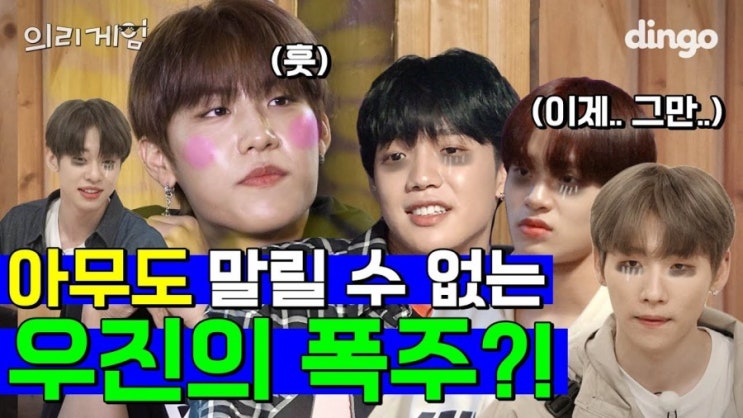  박우진 , 이대휘 - 190608 [ 딩고 뮤직 ] AB6IX 의리게임 Ep.2 영상