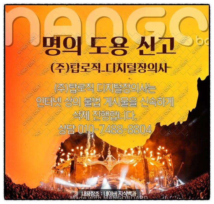  명의 도용 신고 여기로, 탑로직 디지털장의사