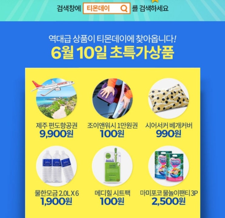  제주도 편도항공권 6월 월요일 티몬데이 통하면 9900원이래요.  원더진영