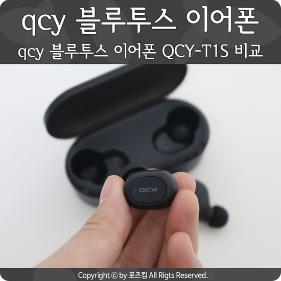  qcy 블루투스 이어폰 QCY-T1S, qcy-t3 비교