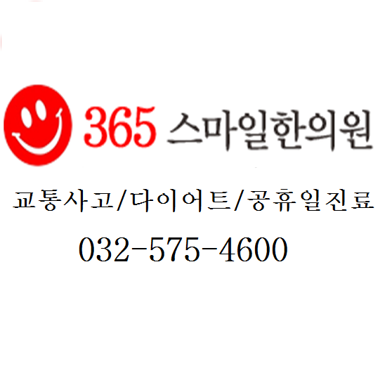  석남동한의원 좋은 관리로 빠른 회복