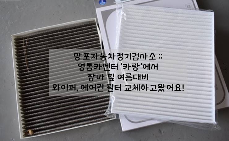  망포자동차정기검사소 :: 영통카센터 '카랑'에서 기본검사받고 에어컨필터 교체하고 왔어요 :)