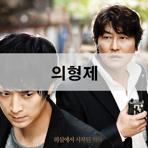  영화 의형제 리뷰 의리와 의심 사이 송강호 강동원의 선택은?
