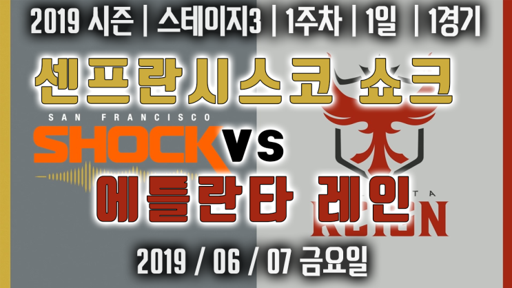  [오버워치 리그 다시보기]2019 시즌 | 스테이지3 | 1주차 | 1일 | 1경기 | 샌프란시스코 쇼크 VS 에틀란타 레인
