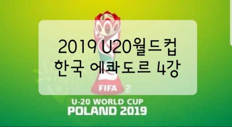 2019 U20월드컵 한국 세네갈 4강진출 한국 에콰도르 4강경기일정 대진표