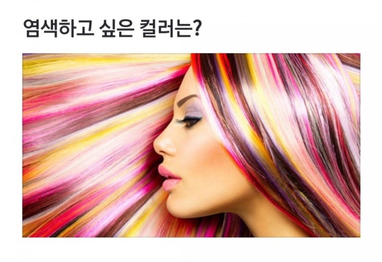  심리테스트-염색하고싶은 컬러는?