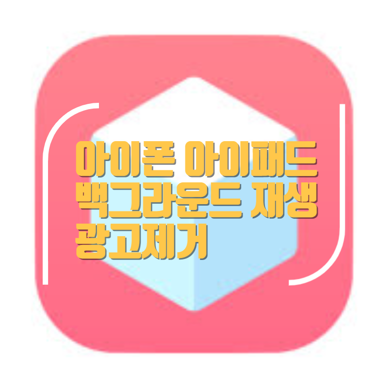 아이폰 아이패드 유튜브 광고제거 백그라운드 재생 네이버 블로그