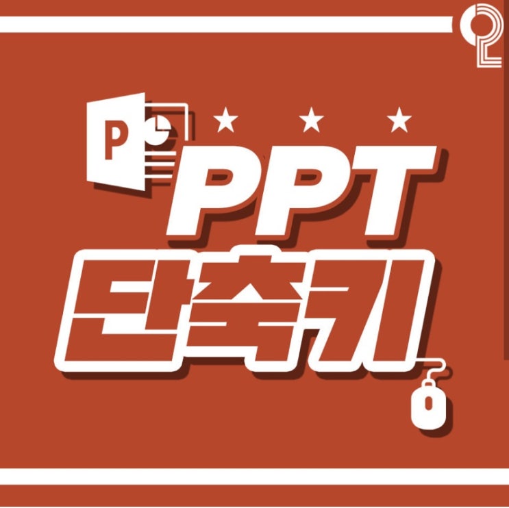 PPT(파워포인트) 단축키 모음