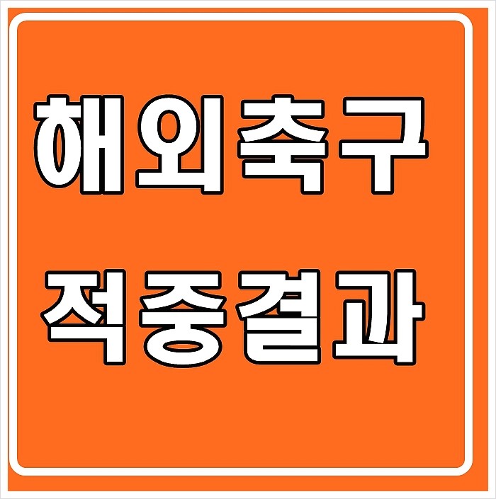 해외축구분석 적중결과로 확인해 보자