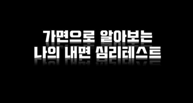  가면으로 알아보는 나의 내면 심리테스트