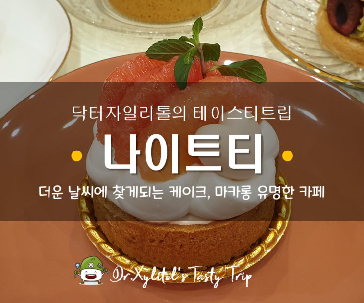수원 디저트 카페 :: 더운 날씨에 찾게되는 천천동 케이크와 마카롱 맛집으로 유명한 카페 나이트티 ( Night Tea ) :: 자몽타르트 / 망고치즈케이크