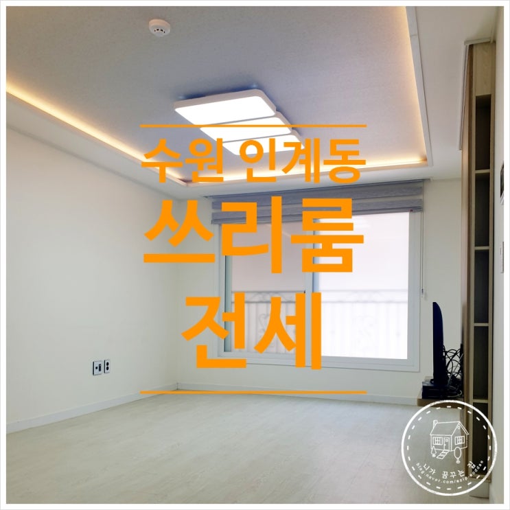  [인계동 쓰리룸] 나혜석거리, 수원시청역 부근 역세권 풀옵션 쓰리룸(3룸) 전세~!! 깨끗한 화이트톤의 인테리어를 원하신다면 이곳으로!!