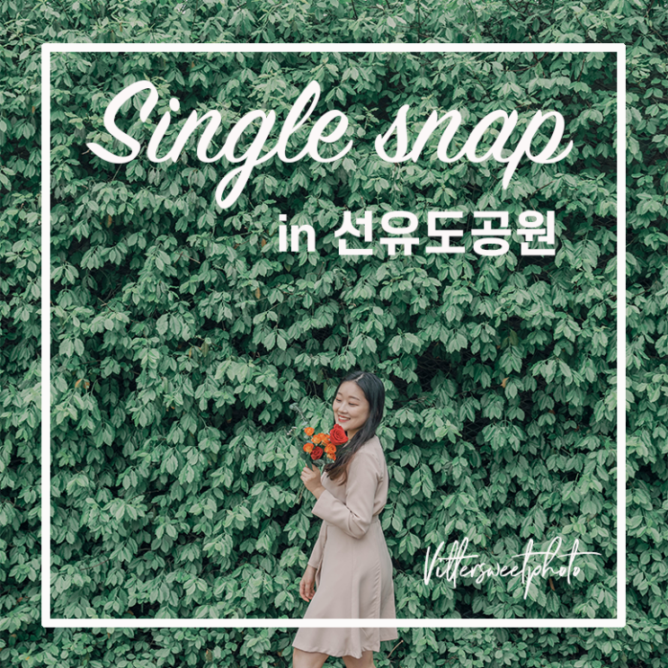  [서울스냅/싱글스냅] 선유도 공원 스냅 / 비러스윗포토 by. 비바지수