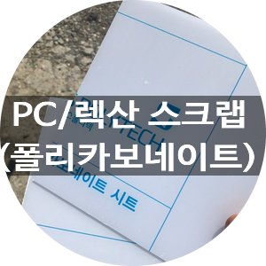  [청라스크랩]PC(폴리카보네이트/렉산)스크랩 매입