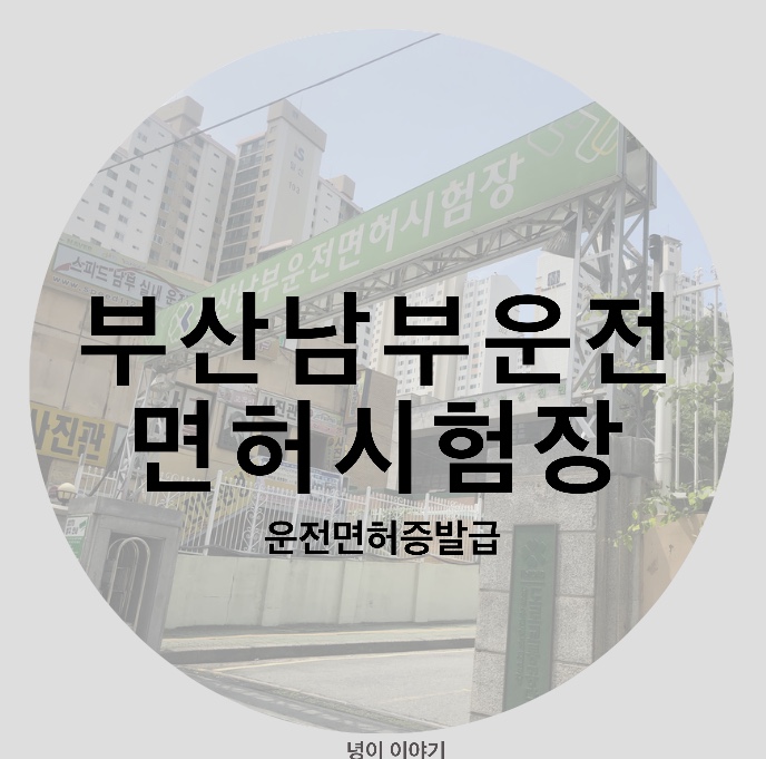  부산남부운전면허시험장, 운전면허증발급