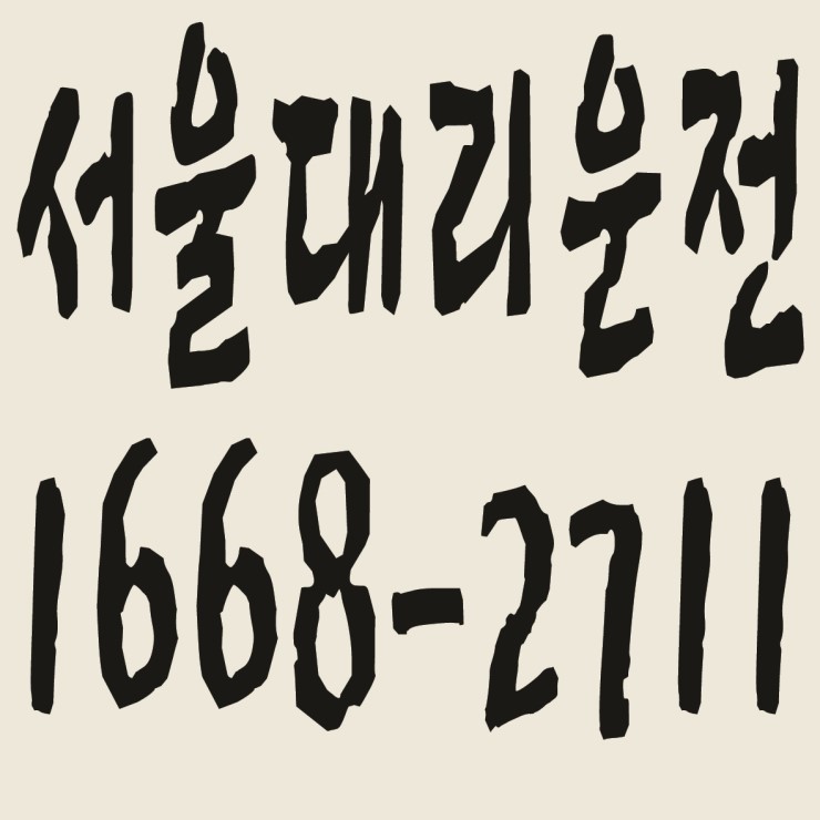 서울대리운전 요금문의,카드결제,후불결제 가능 1668-2711